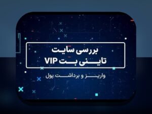 همه چیز درباره ثبت نام بازی انفجار تاینی بت: راهنمای سریع و جامع برای علاقه‌مندان به سایت شرط بندی