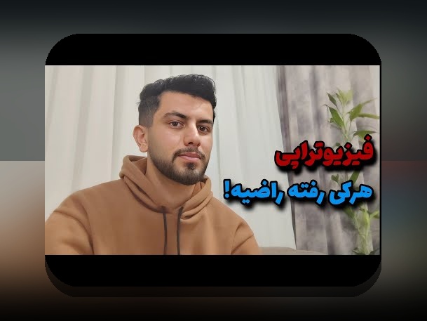 همه چیز درباره رشته فیزیوتراپی: راهنمای جامع برای دانشجویان و علاقه‌مندان در سایت شرط بندی