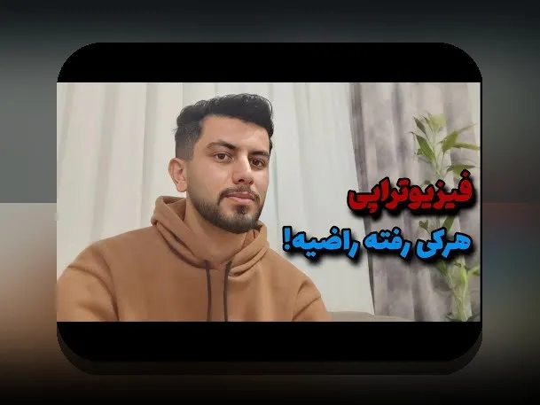 همه چیز درباره رشته فیزیوتراپی: راهنمای جامع برای دانشجویان و علاقه‌مندان در سایت شرط بندی