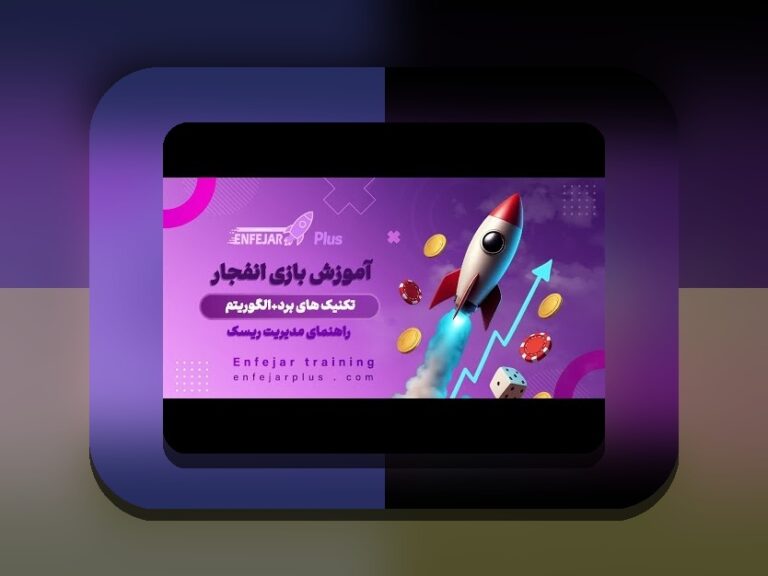 الگوریتم بازی انفجار هات بت چیست؟ راهنمای کامل برای درک عملکرد و تاثیر آن در سایت شرط بندی