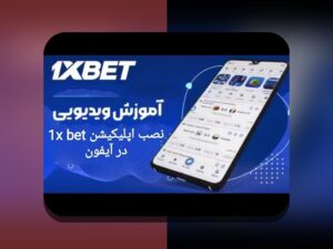 دانلود برنامه وان ایکس بت نسخه ایرانی: راهنمای کامل برای علاقه‌مندان به سایت شرط بندی ایرانی