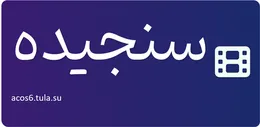 سنجیده