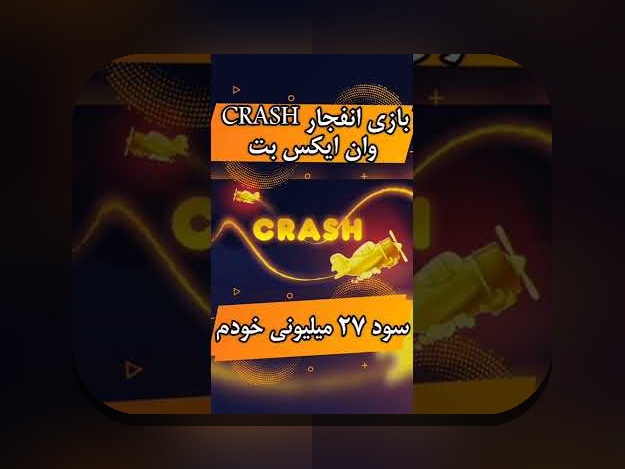 کجا می‌توان بازی انفجار در وان ایکس بت را پیدا کرد؟ راهنمای جامع برای علاقه‌مندان به سایت شرط بندی