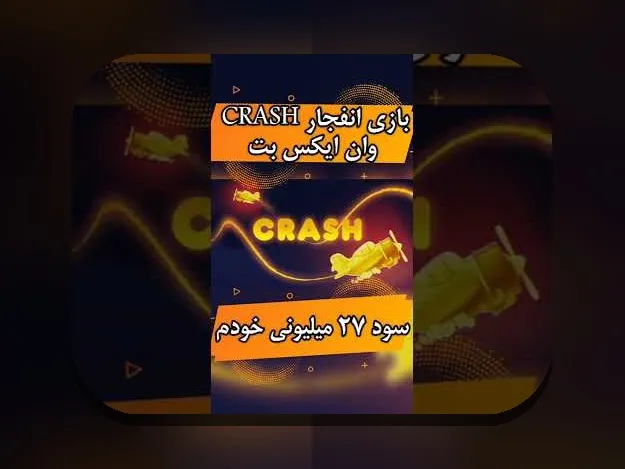 کجا می‌توان بازی انفجار در وان ایکس بت را پیدا کرد؟ راهنمای جامع برای علاقه‌مندان به سایت شرط بندی