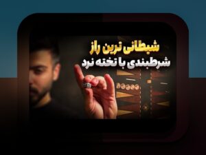 چگونه در بازی تخته نرد همیشه برنده باشیم: راهنمای کاربردی و کامل برای کاربران سایت شرط بندی