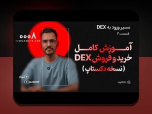 چگونه میتوانید خرید امن در DEX را تجربه کنید؟ راهنمای کامل برای کاربران ایرانی