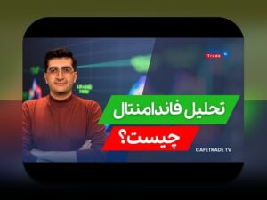 تحلیل بنیادی مقابل تکنیکال: کدام رویکرد سرمایهگذاری برای شما مناسب است؟