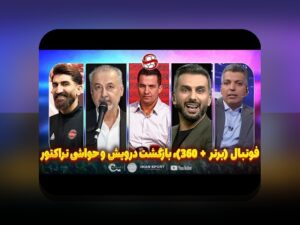 درک عمیقتر مقایسه لیگ ایران و آسیا: چه تفاوتهایی راه ما را در فوتبال و ورزش روشن میکند؟